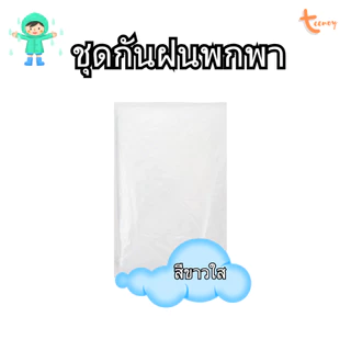 เสื้อกันฝน ชุด​กันฝน​พกพา ไซ​ส์ใหญ่​ แขนจั๊ม เสื้อกันฝนมอเตอร์ไซต์ ใช้ในรพ. มีส่งด่วน ใบกำกับภาษี