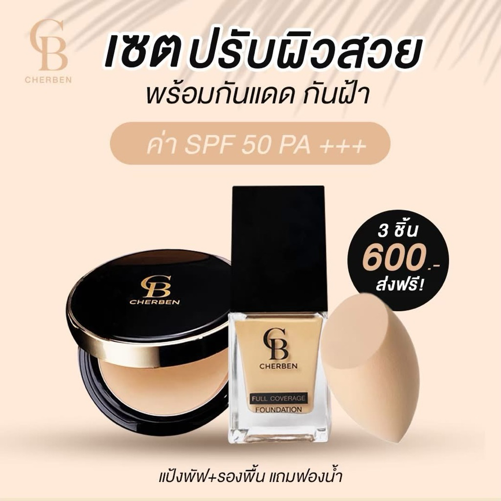 สุดคุ้ม แป้งพัฟเชอเบญ รองพื้น แถมฟรีฟองน้ำ  คุมมัน​ กันน้ำ​ ไม่เป็นคราบ​ Cherben CB สินค้ามีตัวเลือก
