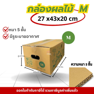 กล่องผลไม้ หนา5ชั้น : 2B / C+9 / D+11 / E / M /M+/ G / L กล่องผลไม้ เจาะรู กล่องไปรณีย์ กล่องฝาชน กล่องพัสดุราคาโรงงาน