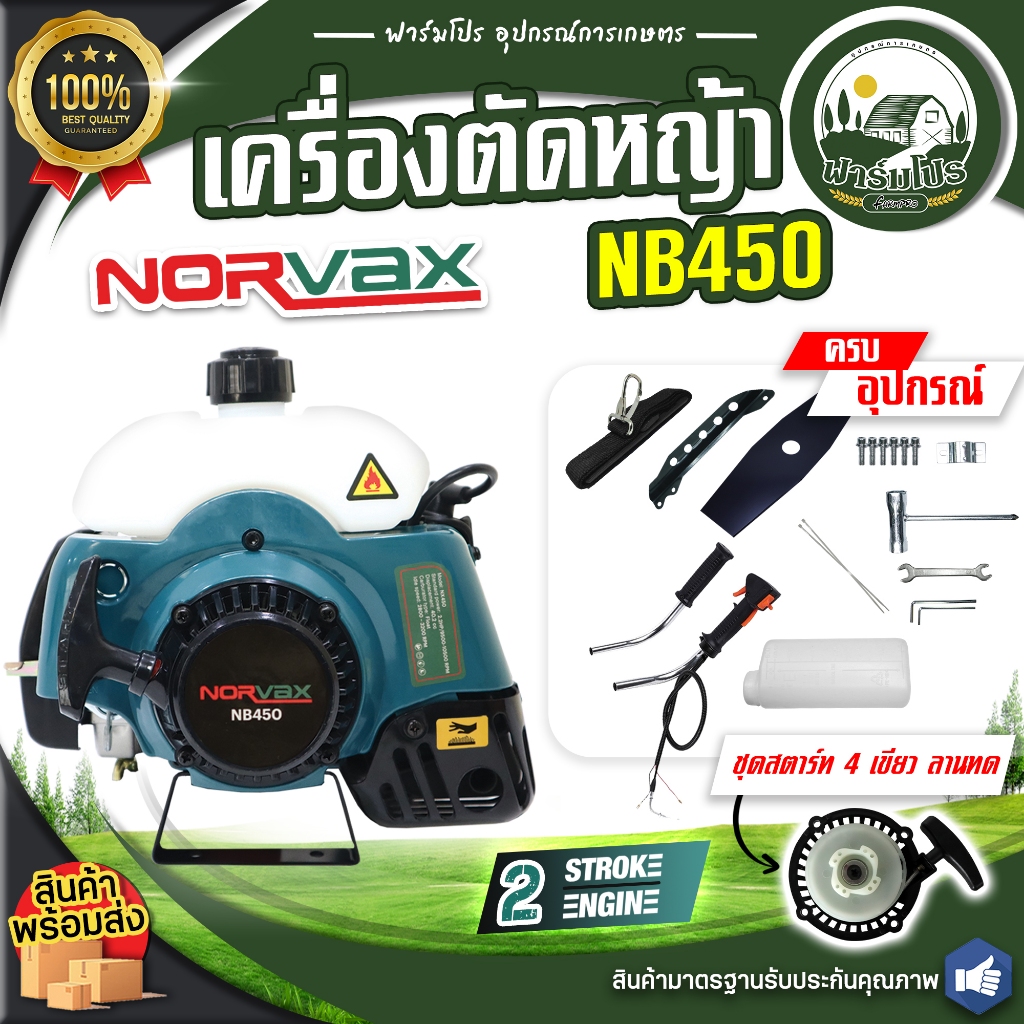 เครื่องตัดหญ้า NORVAX NB450 2 จังหวะ 2.2HP EASY START เกรดพรีเมียม (ตัดหญ้าสะพายบ่า)