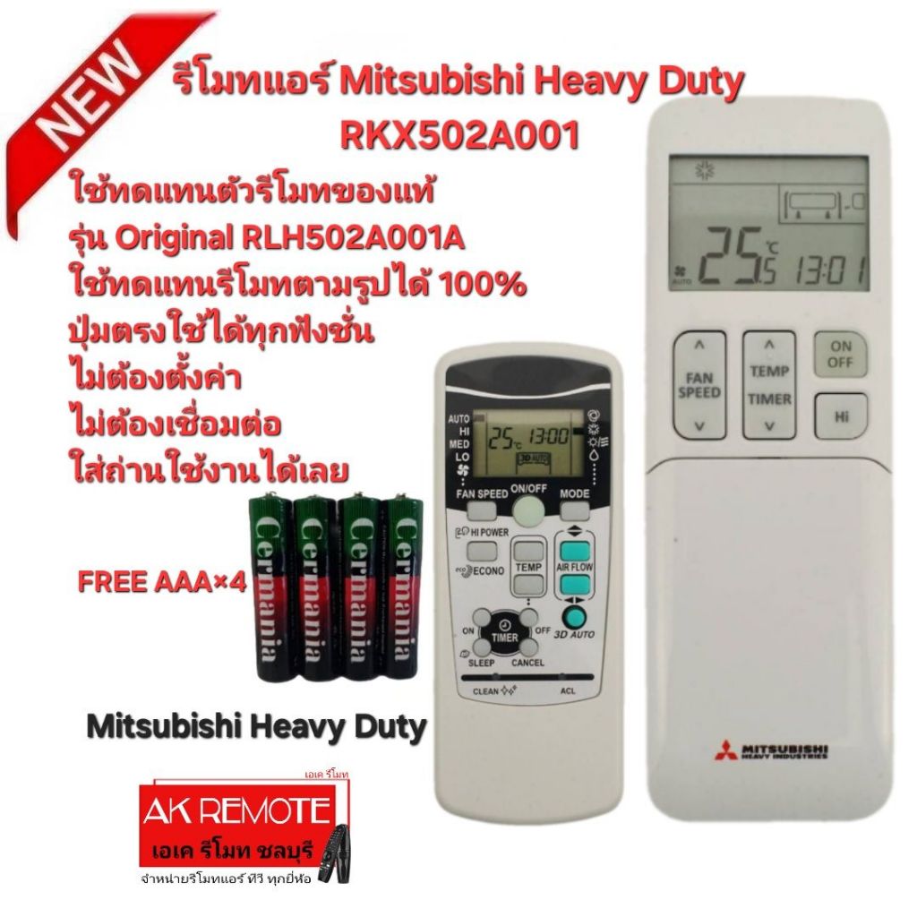 ออกใบกำกับภาษีได้ Free AAA×4 Mitsubishi Heavy Duty รีโมทแอร์ RKX502A001 ใช้แทนรีโมทตามรูปได้ ปุ่มตรง