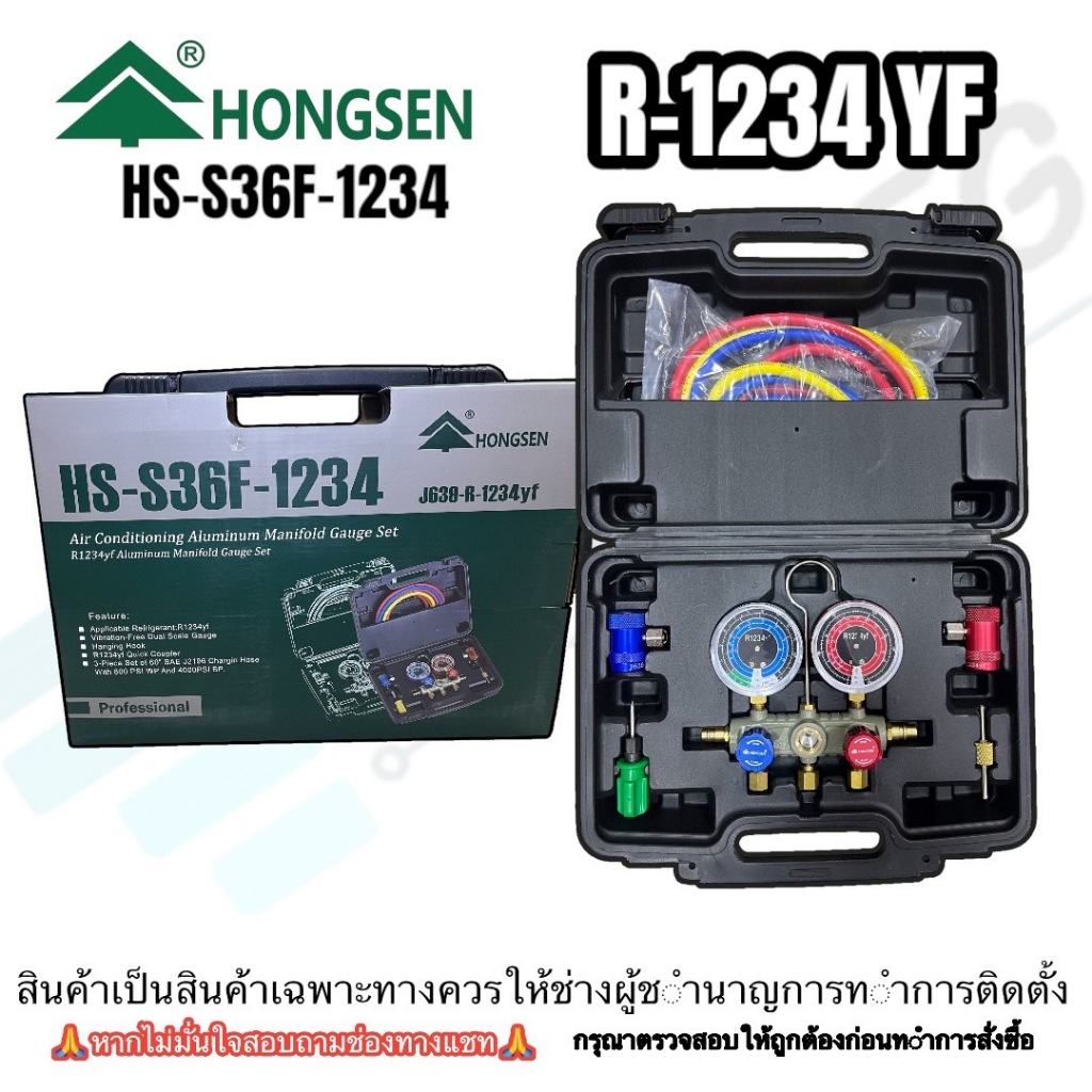 Hongsen เกจเติมน้ำยาแอร์ R1234 Yf สายยาว60นิ้ว (Series- HS-S36F-1234Yf)