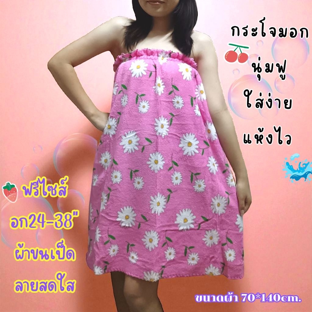 กระโจมอกอาบน้ำ ผ้าขนเป็ด เนื้อนุ่ม ใส่ได้ตั้งแต่เด็กถึงผู้ใหญ่ อก 24-38 นิ้ว เนื้อนุ่มไม่ระคายผิว