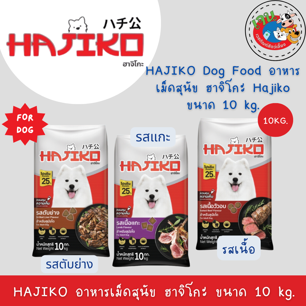 HAJIKO Dog Food อาหารเม็ดสุนัข ฮาจิโกะ Hajiko ขนาด 10 kg.