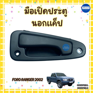 มือเปิดประตู นอกแค็ป สำหรับรถ Ford Ranger 2002 ยี่ห้อ Mazda …
