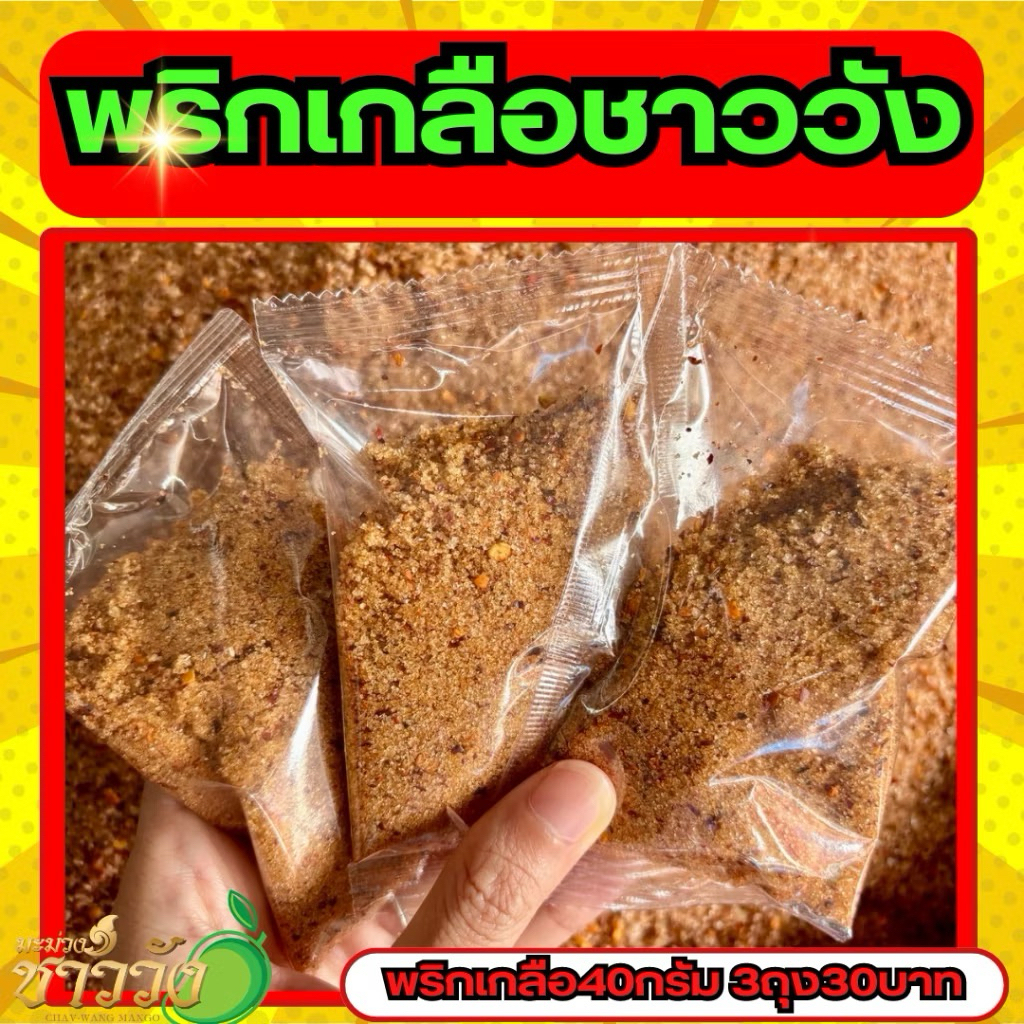 พริกเกลือชาววัง พริกเกลือสูตรเด็ดรสเเซ่บบ1 ถุงมีขนาด 10 กรัม
