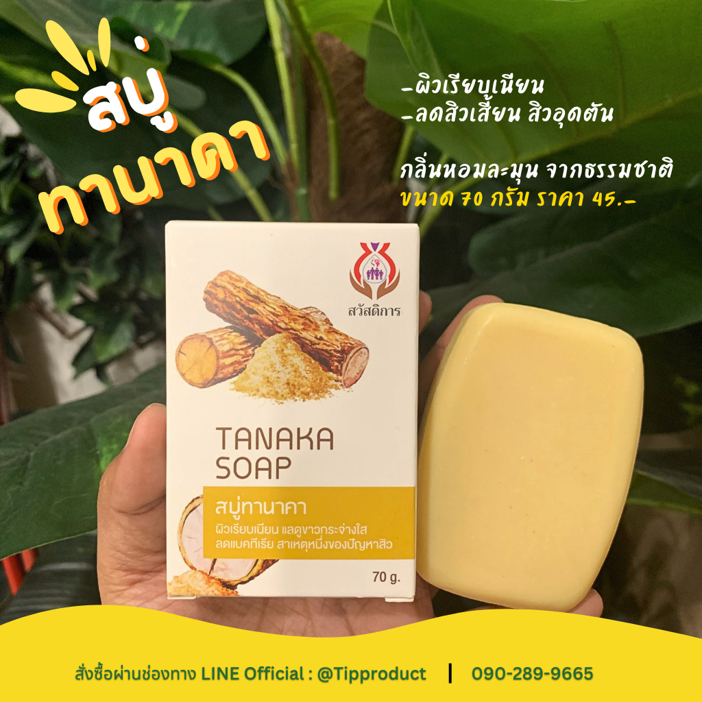 สบู่ทานาคา 70 กรัม Tanaka Soap เพื่อผิวกระจ่างใส ให้ผิวเรียบเนียน Tip Product