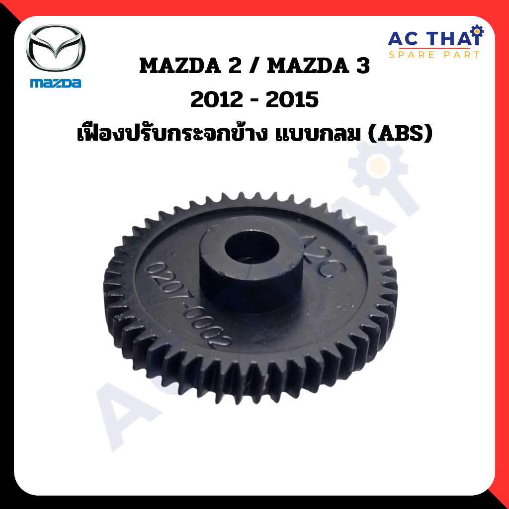 เฟืองพับกระจก Mazda 2 & 3 ปี 2012-2015  รหัส A2C 0207-0002C