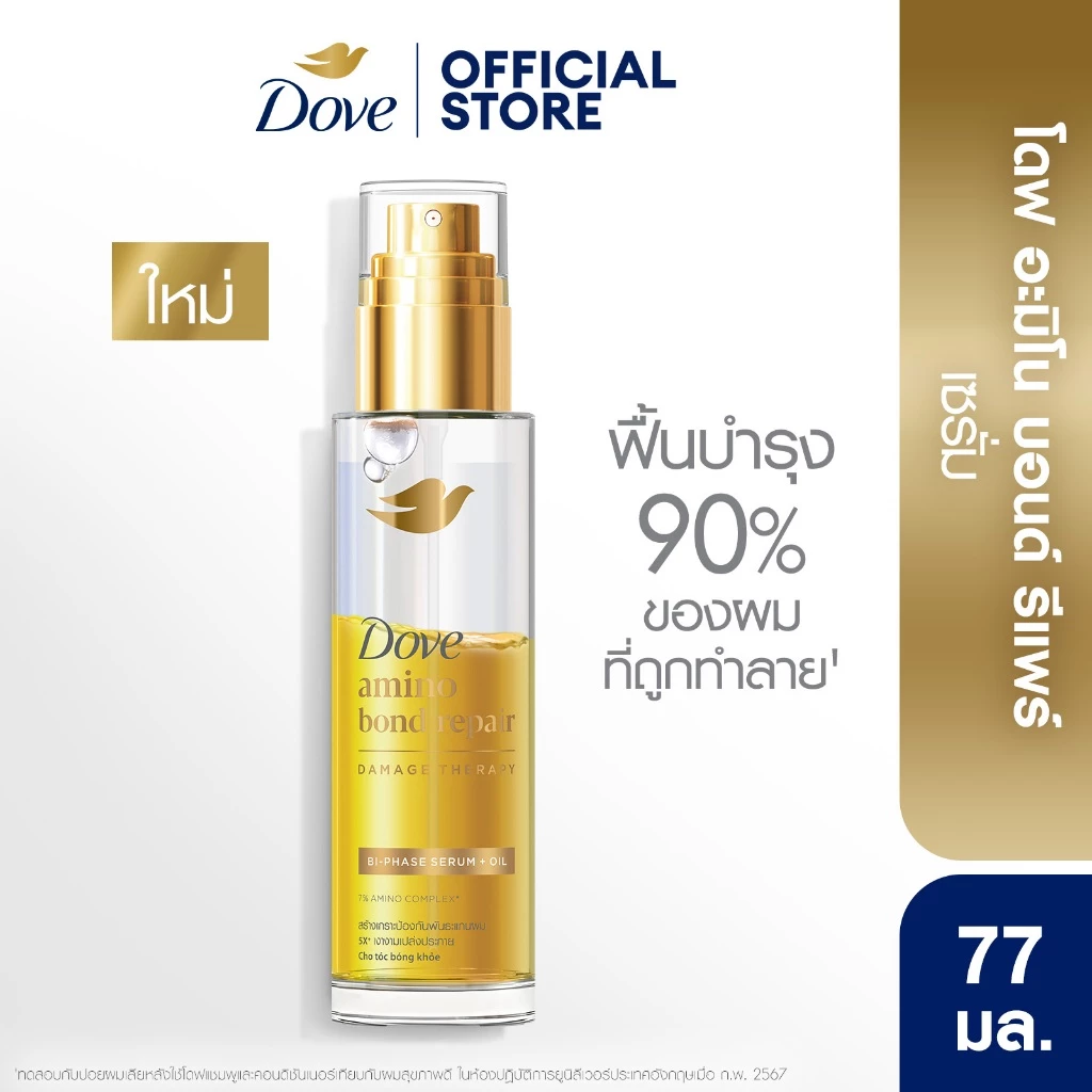 ใหม่! โดฟ เซรั่ม + ออยล์ อะมิโน บอนด์ รีแพร์ ไบ-เฟส 77 มล. DOVE Amino Bond Repair BI-Phase Serum + Oil 77 ml.