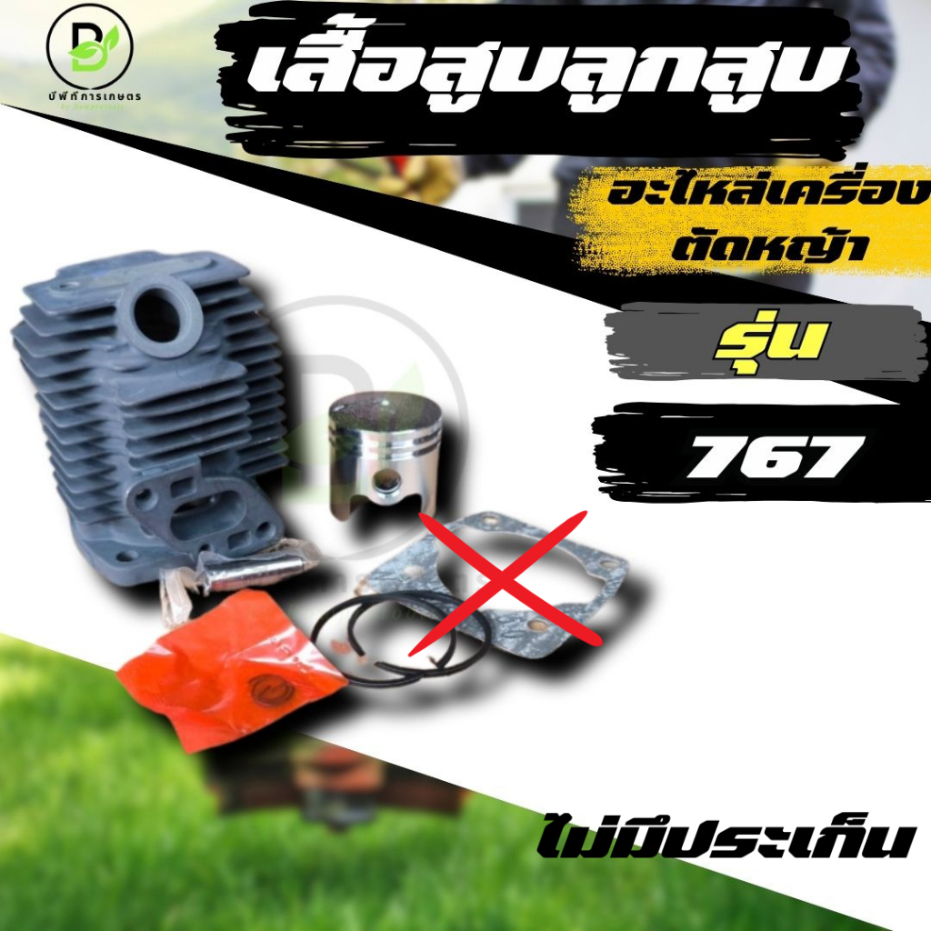 เสื้อสูบ ลูกสูบ 767 เสื้อสูบเครื่องพ่นยา รุ่น 767 ครบชุด พร้อมใช้งาน คุณภาพอย่างดี  พร้อมส่งจากไทย!!