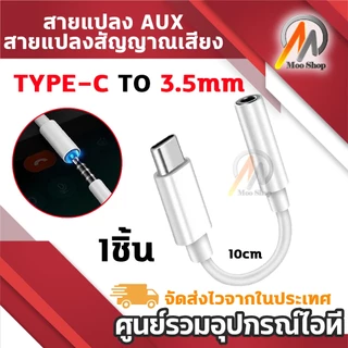 สายแปลงหูฟัง อะแดปเตอร์แปลงพอร์ต Type-C / IP เป็นช่องหูฟัง AUX 3.5 มม. รองรับโทรศัพท์และฟังเพลง