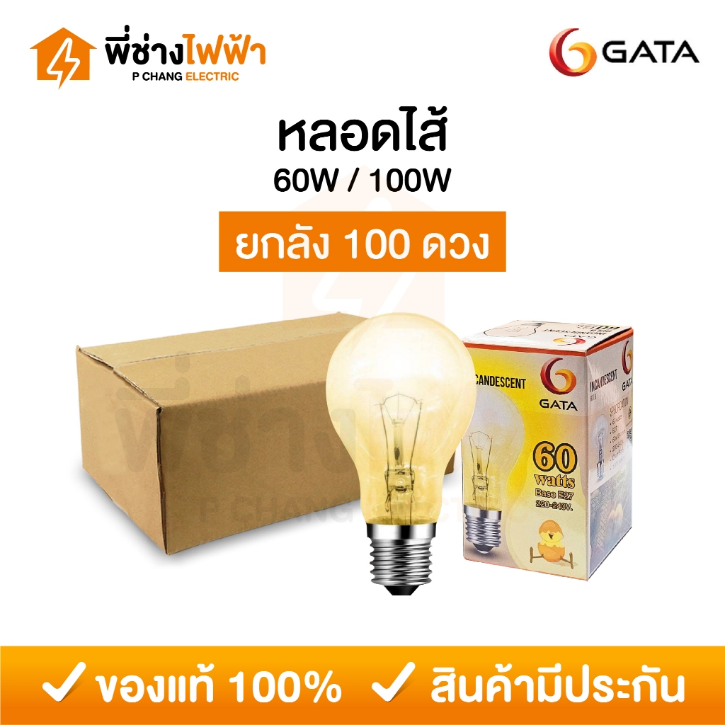 (ยกลัง100ดวง)GATA หลอดไส้ 60/100W 220V ขั้วe27 หลอดให้ความร้อน ช่วยเพิ่มความอบอุ่นในการฟักไข่ หลอดกกไก่