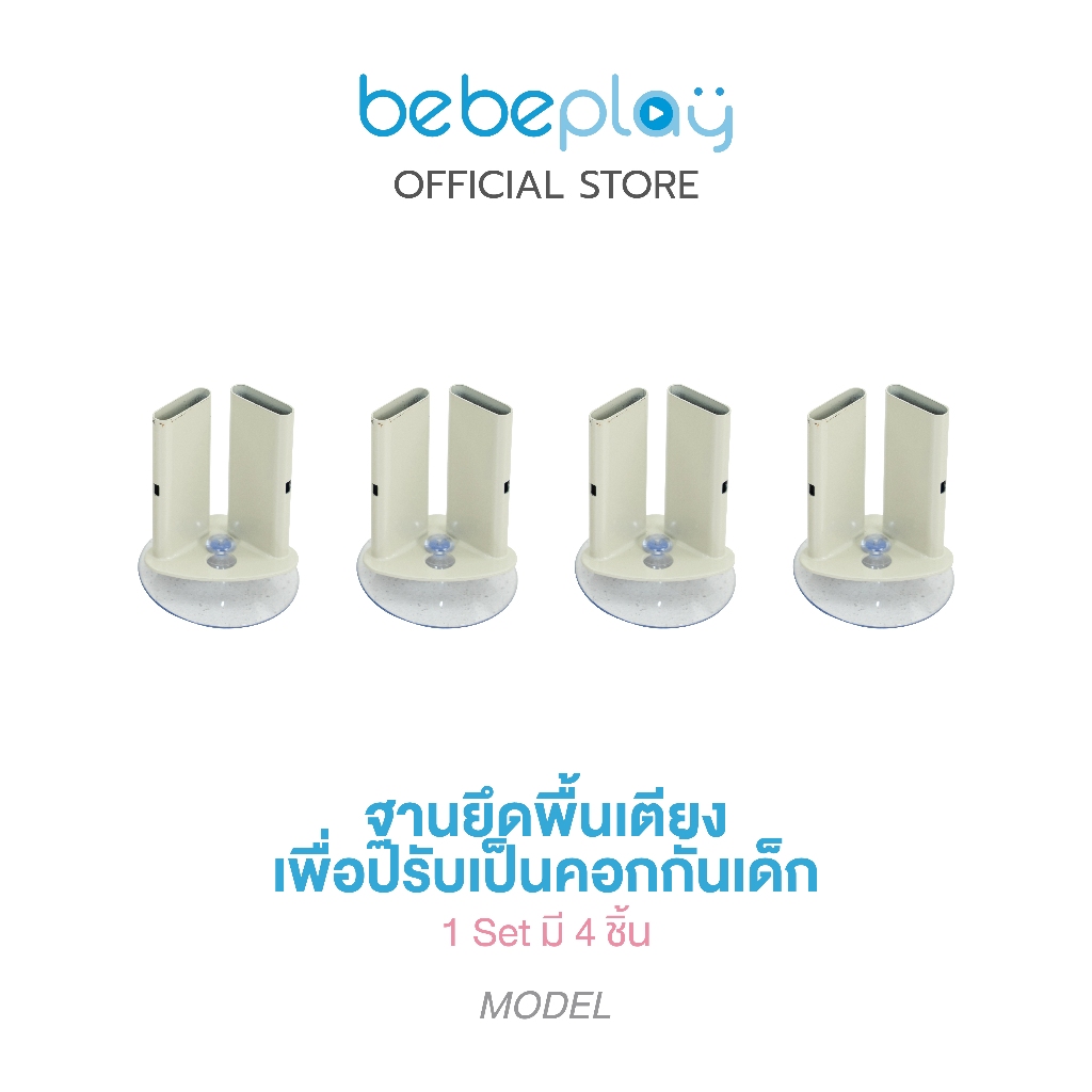 Bebeplay ฐานยึดพื้นเตียง ใช้กับ Little home