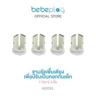 Bebeplay ฐานยึดพื้นเตียง ใช้กับ Little home