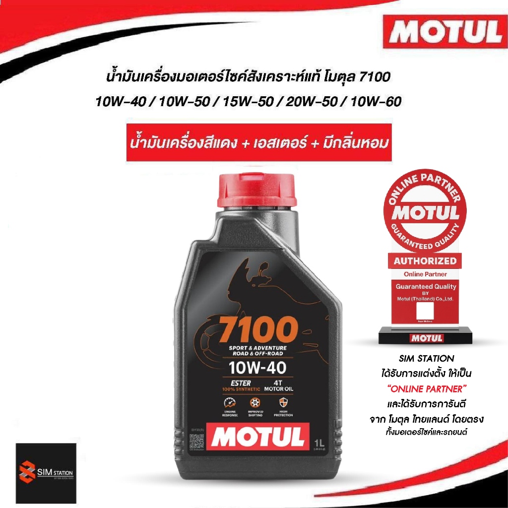โมตุล 7100 เบอร์ 10W-40 /10W-50/10W-60 ขนาด 1 ลิตร [ของแท้ ตัวแทนตรง มีใบเซอร์]