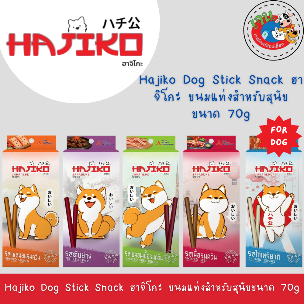 Hajiko Dog Stick Snack ฮาจิโกะ ขนมสุนัข ขนาด70g.