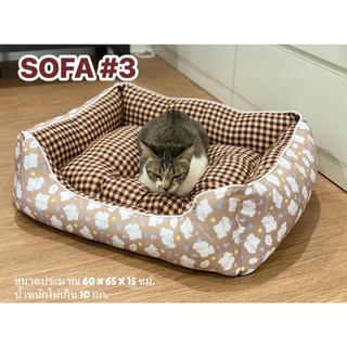 ที่นอนสัตว์เลี้ยง เบาะโซฟา ขนาดเบอร์ #3 รับน้ำหนักไม่เกิน 10 กก.SF (ขนาด 60x 65 x 15 ซม.)