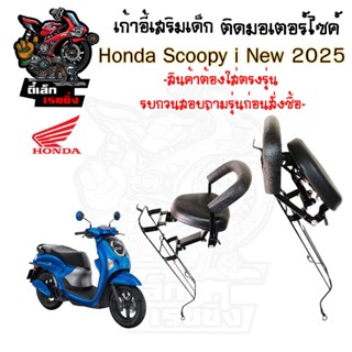 1013. เก้าอี้เด็ก Scoopy i New 2025 เบาะเด็กนั่ง สกูปปี้ไอ ท…