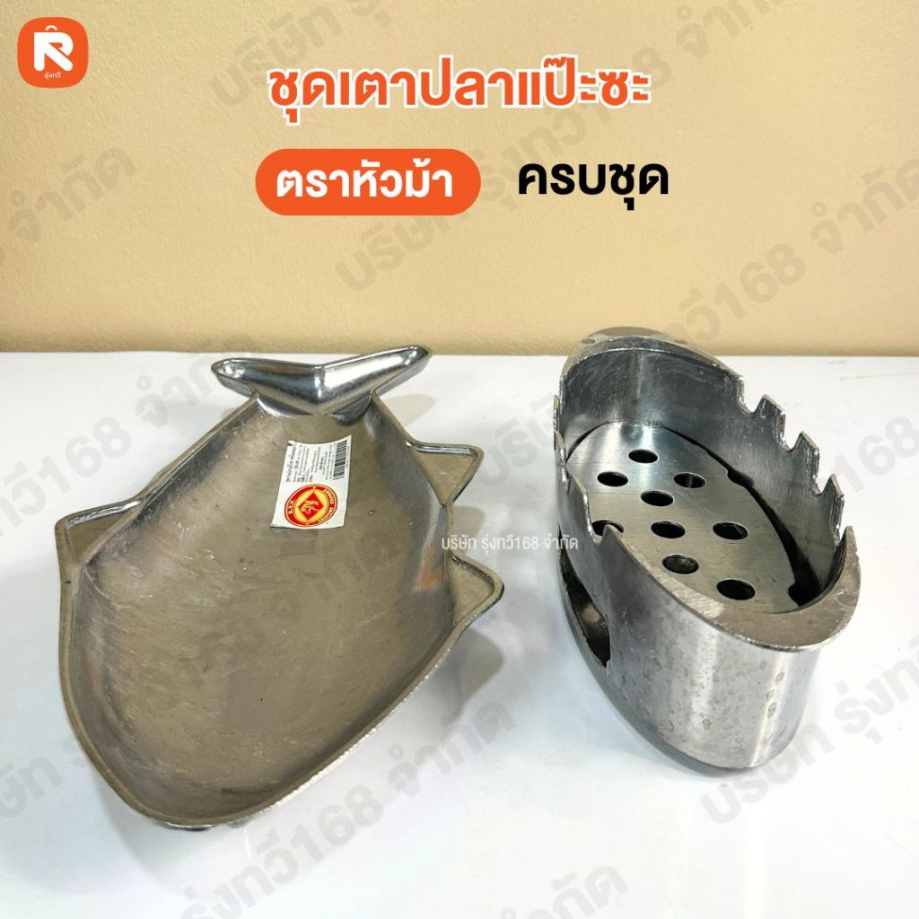 🦈ชุดเตาปลาแป๊ะซะอลูมิเนียม (ชุด) 🔥 เตา ปลา หม้อไฟ ปลานึ่งมะนาว จานแป๊ะซะอลูมิเนียม🔥 ขนาดเล็ก หัวม้า