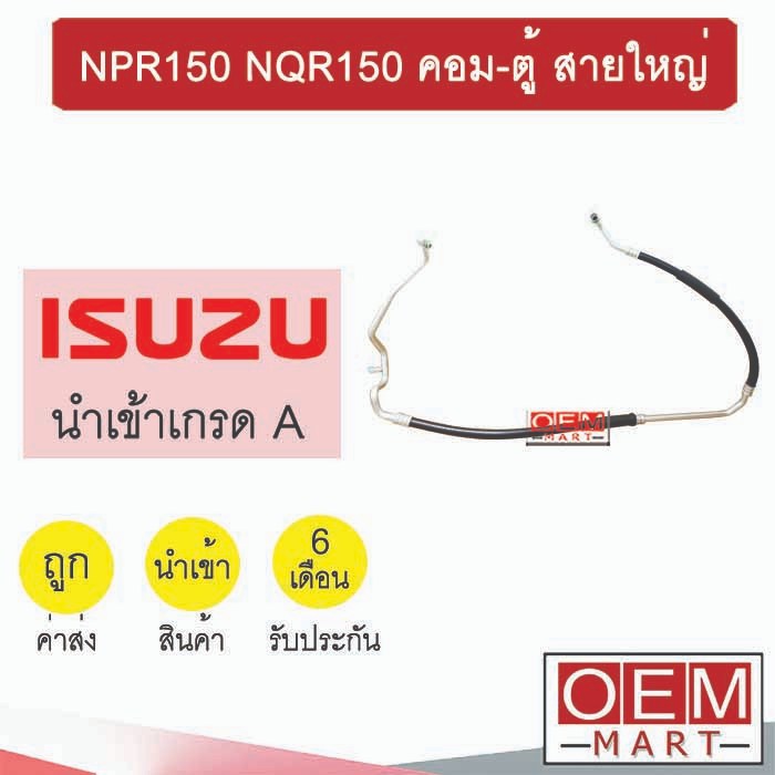 ท่อแอร์ อีซูซุ NPR150 NQR150 คอม-ตู้ สายใหญ่ สายแอร์ สายแป๊ป ท่อน้ำยาแอร์ NPR NQR KST02 IST02 343