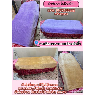 ผ้าห่มนาโน ผืนเล็ก ขนาด 100*160cm (กว้างxยาว) ราคาถูกที่สุด มีสีให้เลือกเยอะ เทียบเท่า 3 ฟุต โปรดอ่านรายละเอียดที่ลงไว้