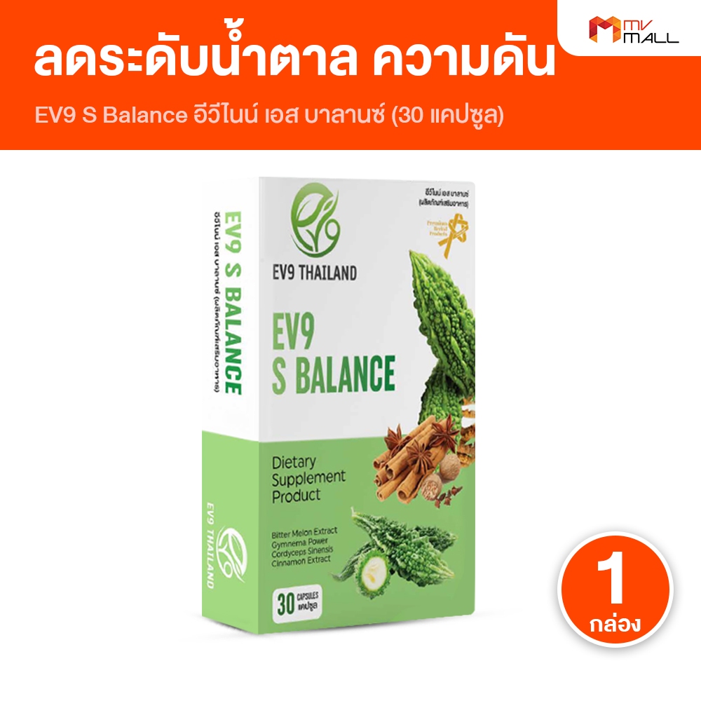 [1 กล่อง] EV9 S Balance อีวีไนน์ เอส บาลานซ์ สมุนไพรลดน้ำตาล ควบคุมระดับน้ำตาล บำรุงตับ