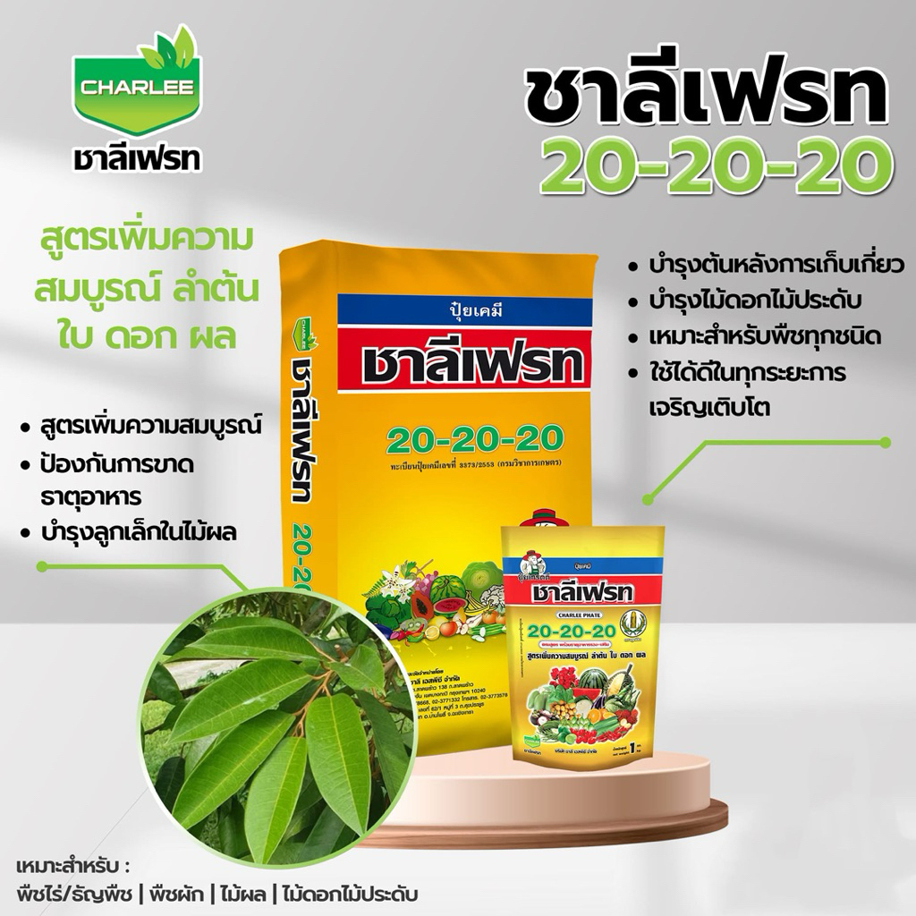 ปุ๋ยเกล็ด 20-20-20 ชาลีเฟรท  1 กิโลกรัม บำรุงลำต้น ใบ ดอก ผล