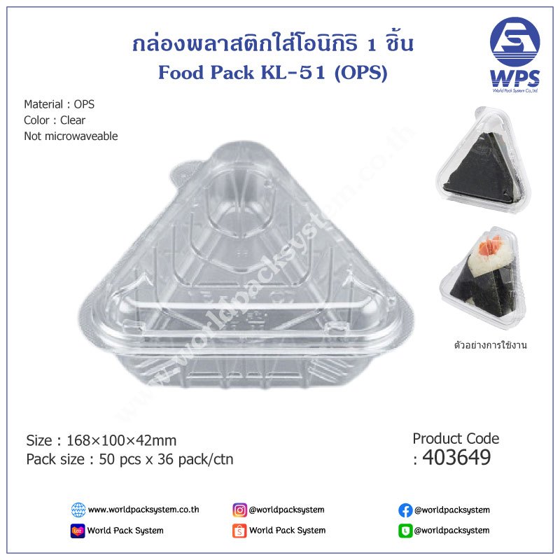 (50 ชิ้น) กล่องใส่อาหาร Food Pack KL-51 (OPS) สำหรับโอนิกิริ Onigiri