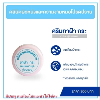 ครีมฝ้ากระหมอโปรดปราน