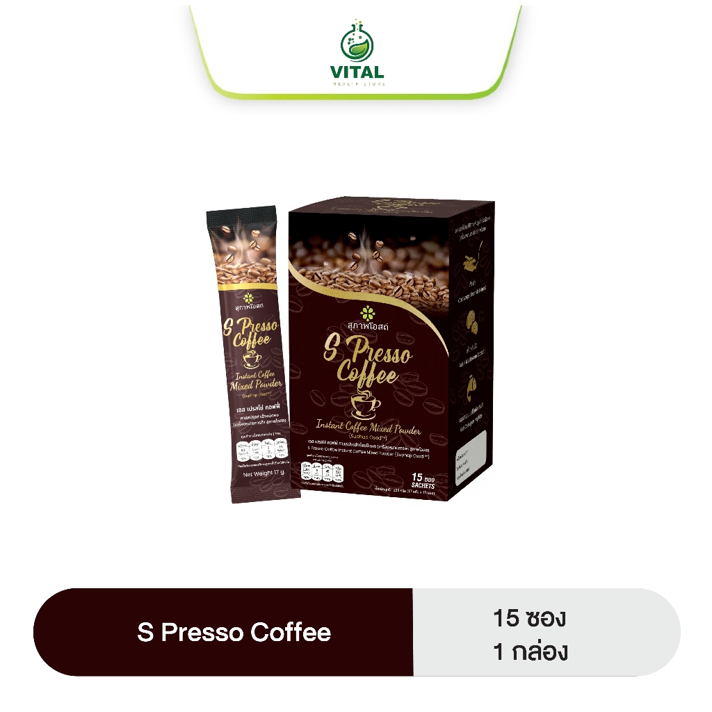 S presso coffee สุภาพโอสถ กาแฟเพื่อสุขภาพ 1 กล่อง จำนวน 15 ซอง