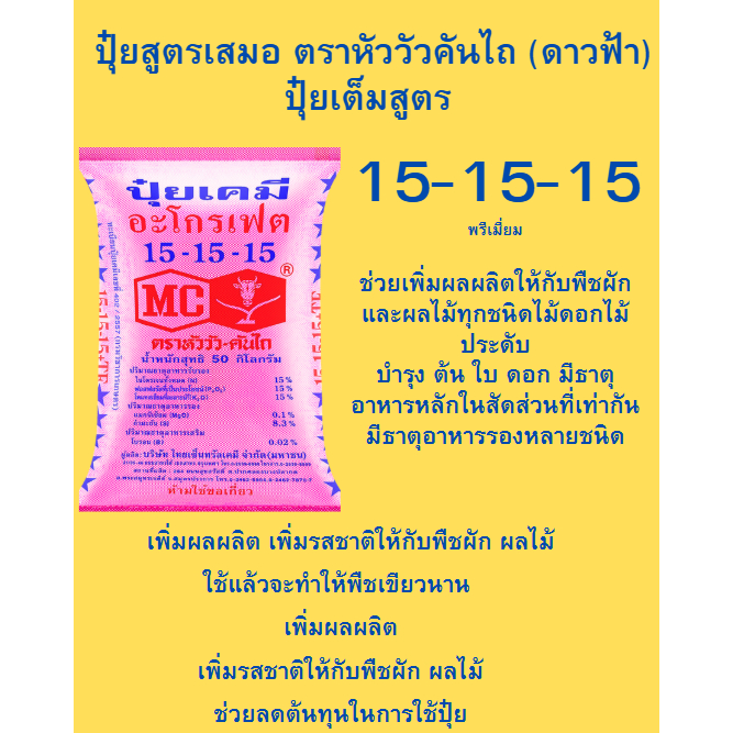 ยกกระสอบ 50 กก 15-15-15 หัววัวพรีเมี่ยม เร่งต้นดอกผลน้ำหนัก เร่งการเจริญเติบโตของพืช ปุ๋ยเร่งดอก ผล 