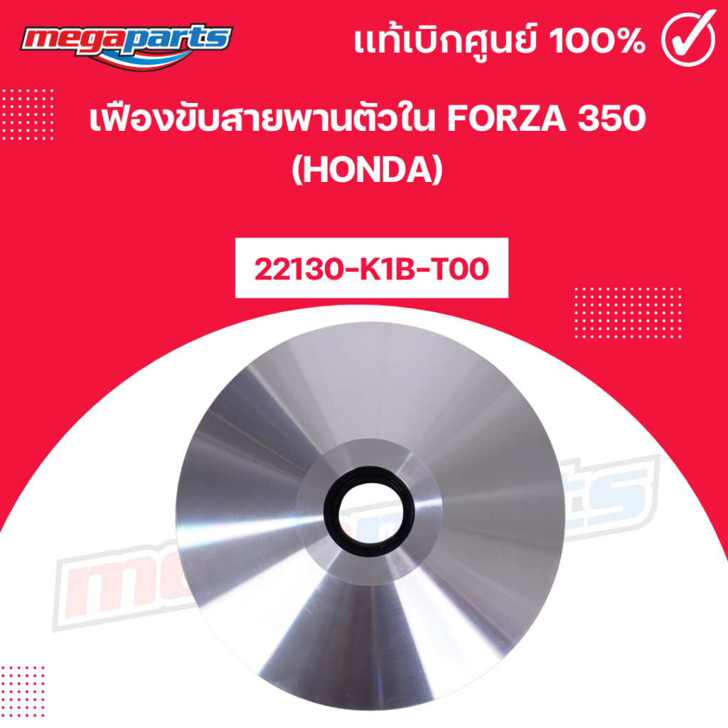 เฟืองขับสายพานตัวใน ฟอซ่า FORZA 350 (HONDA) 22130-K1B-T00 แท้เบิกศูนย์ฮอนด้า 100% (Megaparts Store)