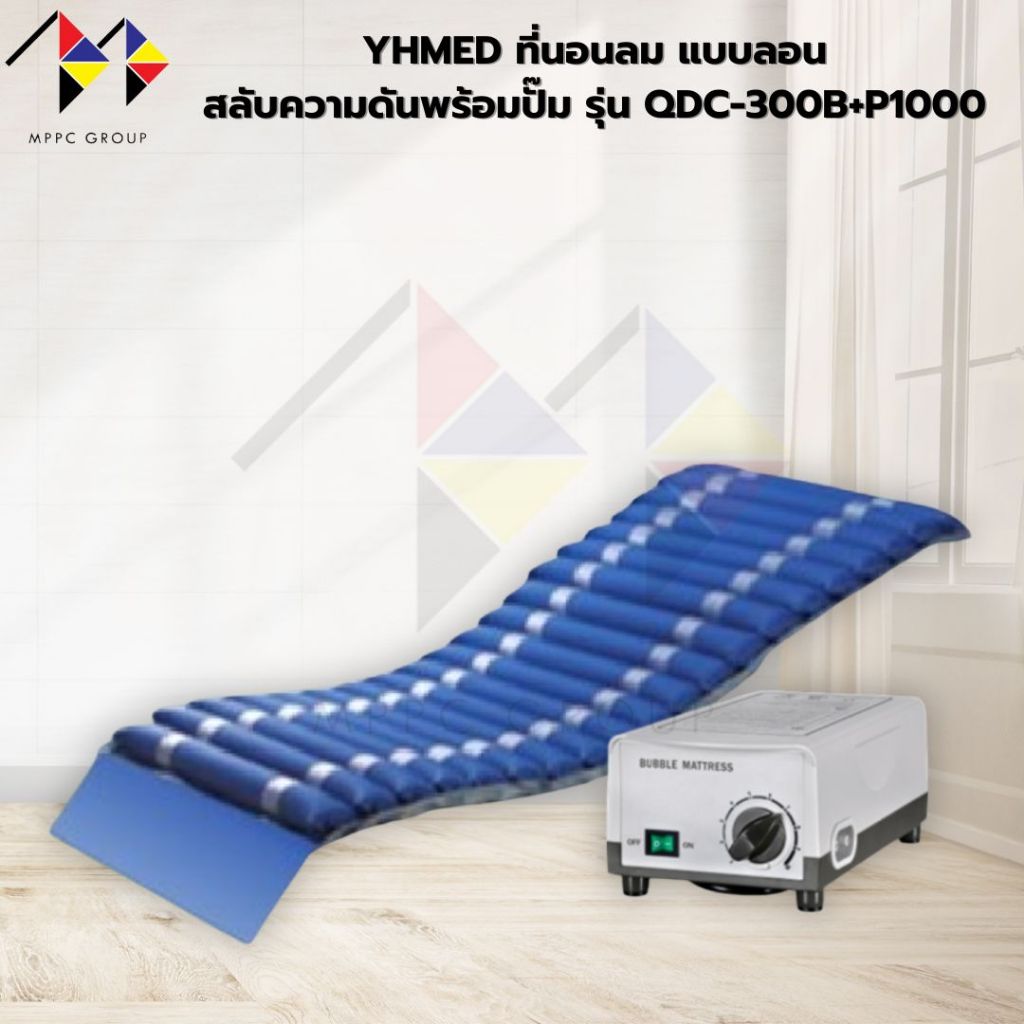 mppc & YHMED ที่นอนลม แบบลอน สลับความดันพร้อมปั๊ม รุ่น QDC-300B+P1000 Alternating Bubble Mattress wi