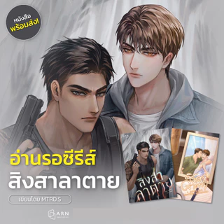 นิยายเรื่องสิงสาลาตาย | ARN BOOK