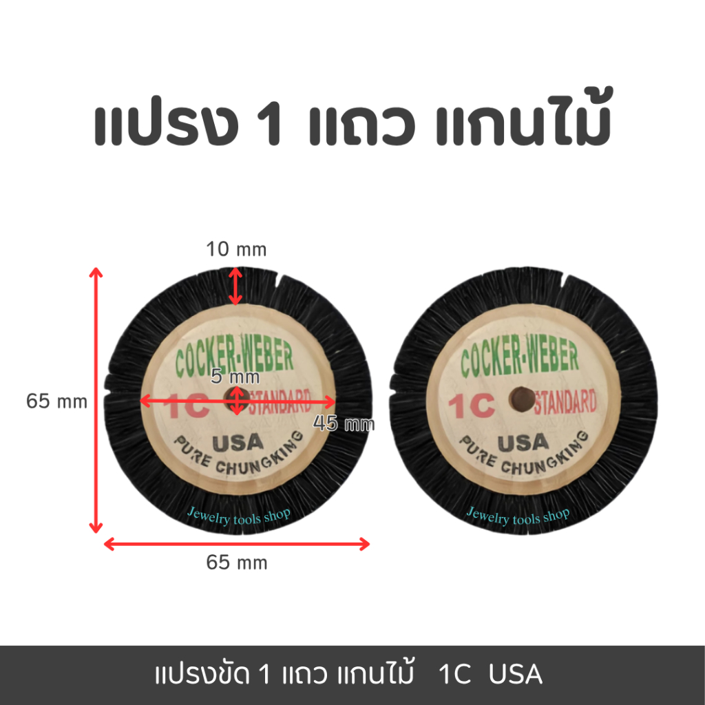 แปรงขัด 1 แถว แกนไม้ 1C USA