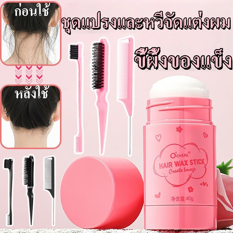 แว็กซ์ผมสติ๊ก แว็กซ์จัดแต่งทรงผม หวีแปรงชุด แว็กซ์ติดผม ชุ่มชื้น ขี้ผึ้งของแข็ง จัดแต่งผมอย่างรวดเร็ว