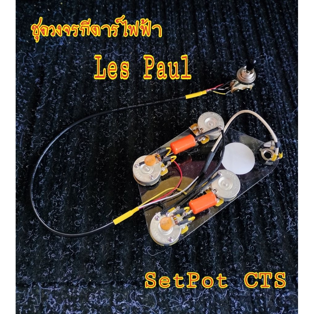 ชุดวงจรกีตาร์ไฟฟ้า เลสพอล Les paul Set pot CTS