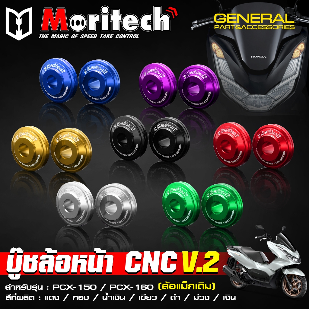 บู๊ชล้อหน้า V.2  รุ่น PCX 125 / PCX150 / PCX160 บูชล้อ ล้อแม็คเดิม บู้ชล้อ CNC บู๊ชล้อ บูทล้อหน้า Mo