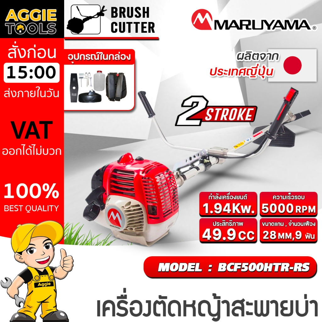 MARUYAMA เครื่องตัดหญ้า 2 จังหวะ รุ่น BCF500HTR-RS เครื่องยนต์ 49.9 CC. ครบชุดพร้อมใช้งาน ตัดหญ้า