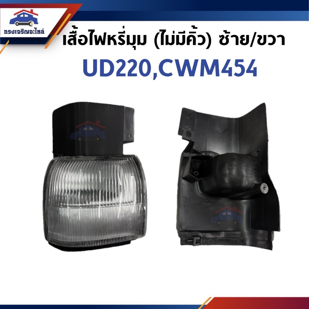 ⚡️ไฟเลี้ยวมุม NISSAN ไม่มีคิ้ว UD220,CWM454 ซ้าย/ขวา