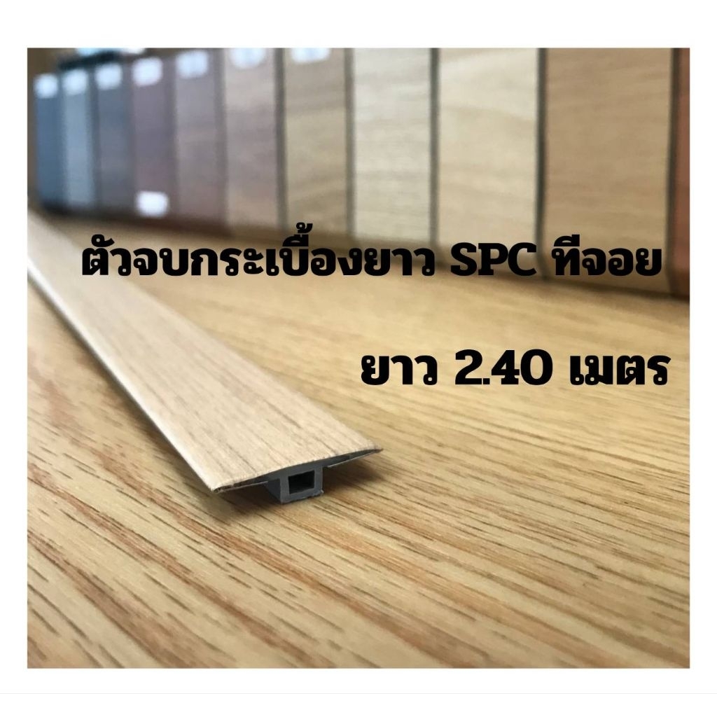 ตัวจบกระเบื้องยางPVCทีจอยจบระหว่างห้อง ยาว2.40เมตร