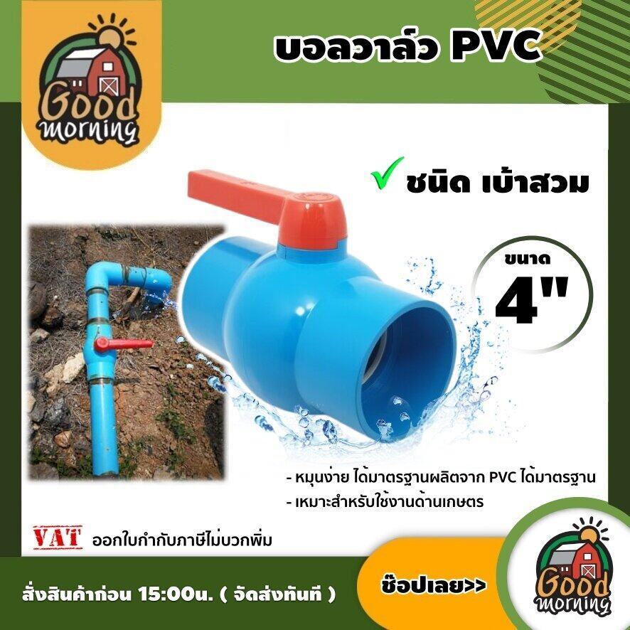 บอลวาล์ว PVC ขนาด 4 นิ้ว สีฟ้า แบบเบ้าสวม หมุนง่าย ผลิตจากPVC อุปกรณ์ประปา ระบบน้ำ อุปกรณ์เกษตร สวน มาตรฐาน