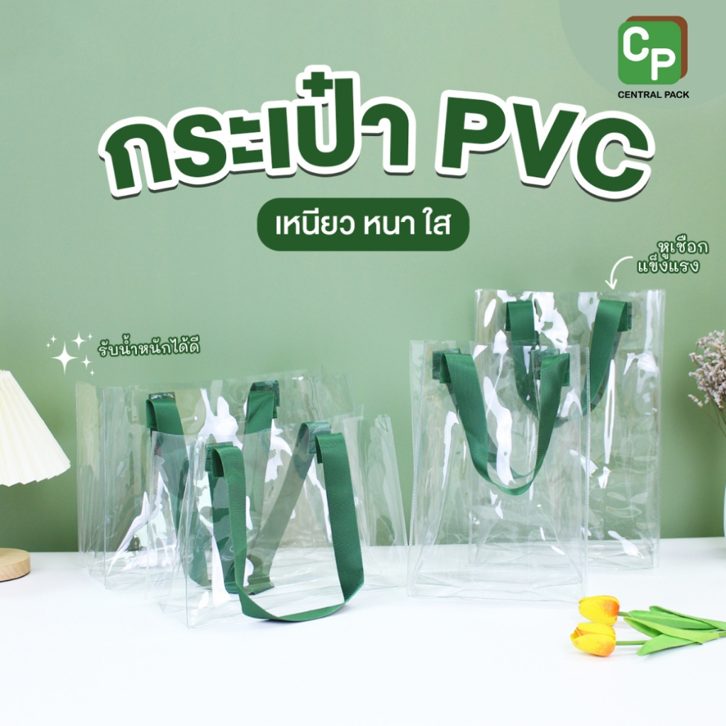 กระเป๋า PVC หูหิ้วสีเขียว เหนียวหนา ใส (จำหน่ายเป็นใบ) ใช้ใส่สินค้า จัดเซทของขวัญ
