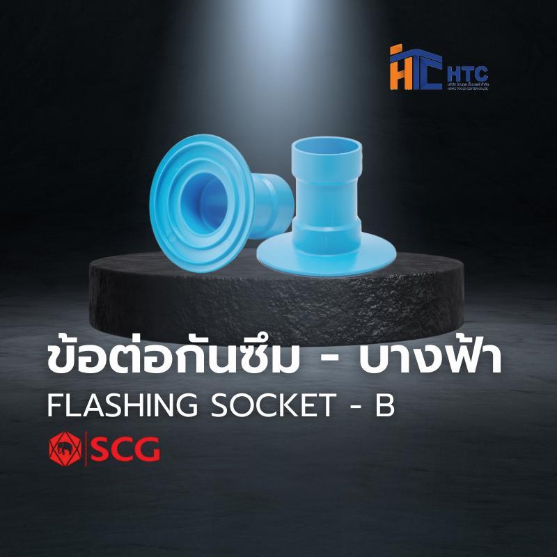SCG ข้อต่อกันซึม - บางฟ้า FLASHING SOCKET - B ข้อต่อ PVC ตราช้าง