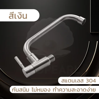 GLOPEARL ก็อกน้ำสแตนเลส 304 แบบติดผนัง หมุนซ้ายขวาได้ เหมาะสำหรับห้องครัว ทนต่อการใช้งาน