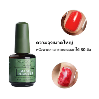 น้ำยาถอดสีเจล 15ML น้ำยาระเบิดสีเจล หน้าเล็บไม่เสีย น้ำยาสลายสีเจลแบบรวดเร็ว ระเบิดน้ํายาล้างเล็บ
