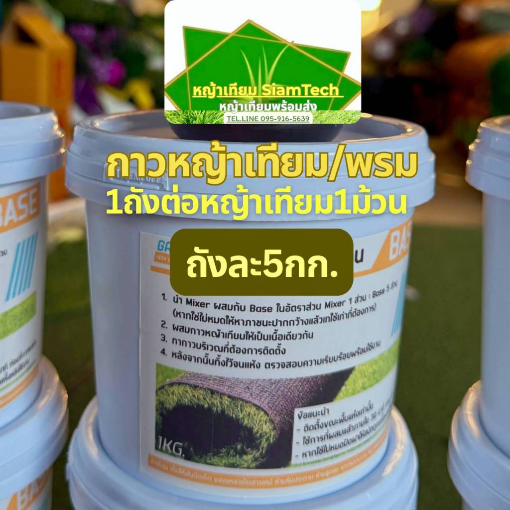 กาวติดหญ้าเทียม ขนาดถังละ 5+1 กิโลกรัม ใช้ผสมกัน ปูหญ้าเทียมได้ประมาณ 50 ตรม.(1ชุดมี2ส่วน ใช้ผสมกัน)