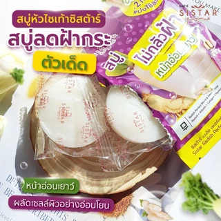 Sistar Official ตะกร้า Buffet คละกล่องเซตฝ้า เซรั่มไชเท้า / เจลลำไยไชเท้า / สบู่ไชเท้า / รองพื้นไชเท้า จบในตะกร้าเดียว