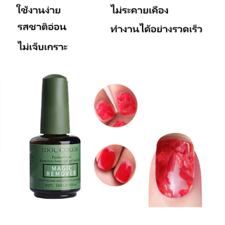 น้ำยาถอดสีเจล 15ML น้ำยาระเบิดสีเจล หน้าเล็บไม่เสีย น้ำยาสลายสีเจลแบบรวดเร็ว ระเบิดน้ํายาล้างเล็บ