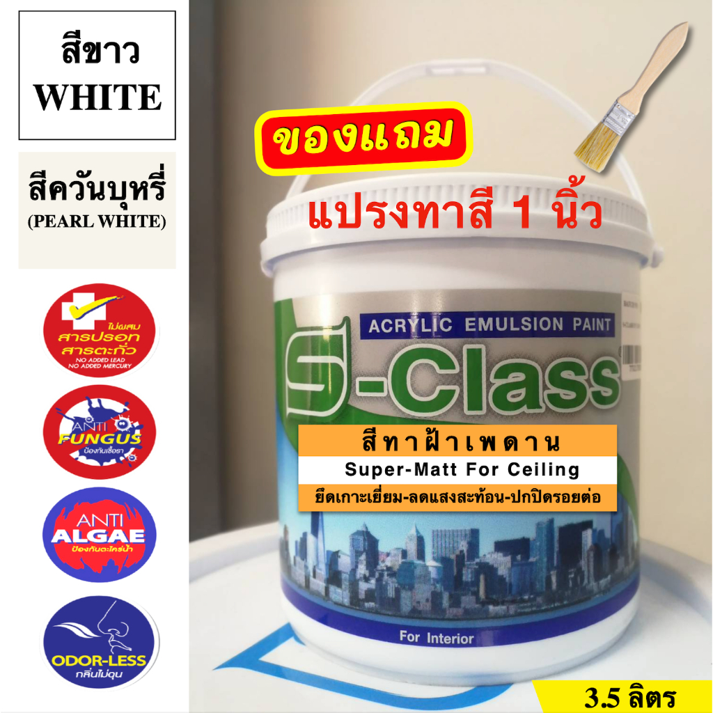 เอสคลาส สีทาฝ้าเพดาน ชนิดด้าน ขนาดแกลลอน 3.5 ลิตร สีขาว/สีขาวควันบุหรี่ แถมฟรีแปรงทาสี 1 ด้าม